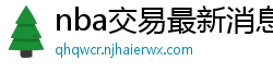 nba交易最新消息汇总